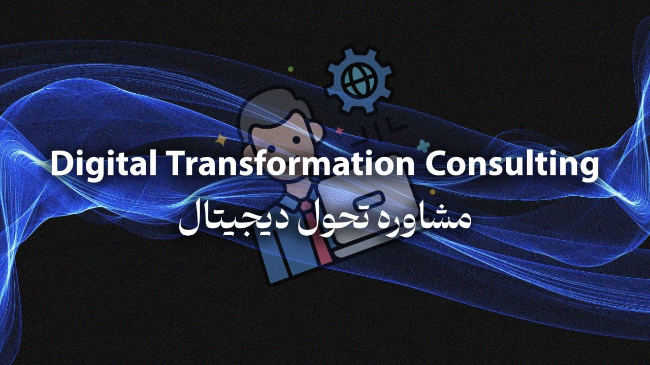 Digital Transformation Consulting