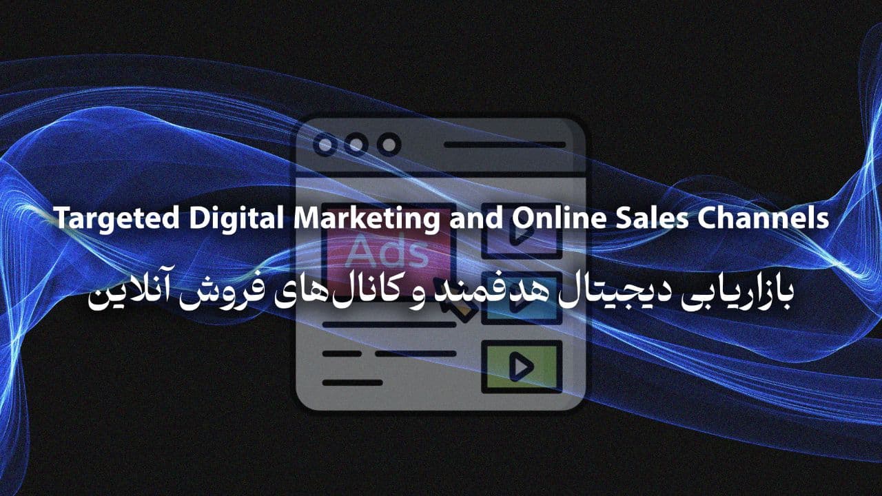 بازاریابی دیجیتال هدفمند و کانال‌های فروش آنلاین