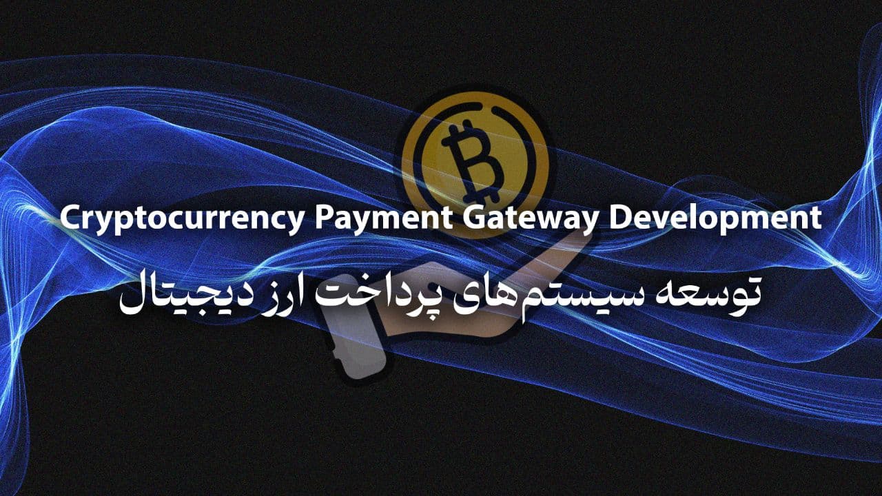 Cryptocurrency Payment Gateway Development